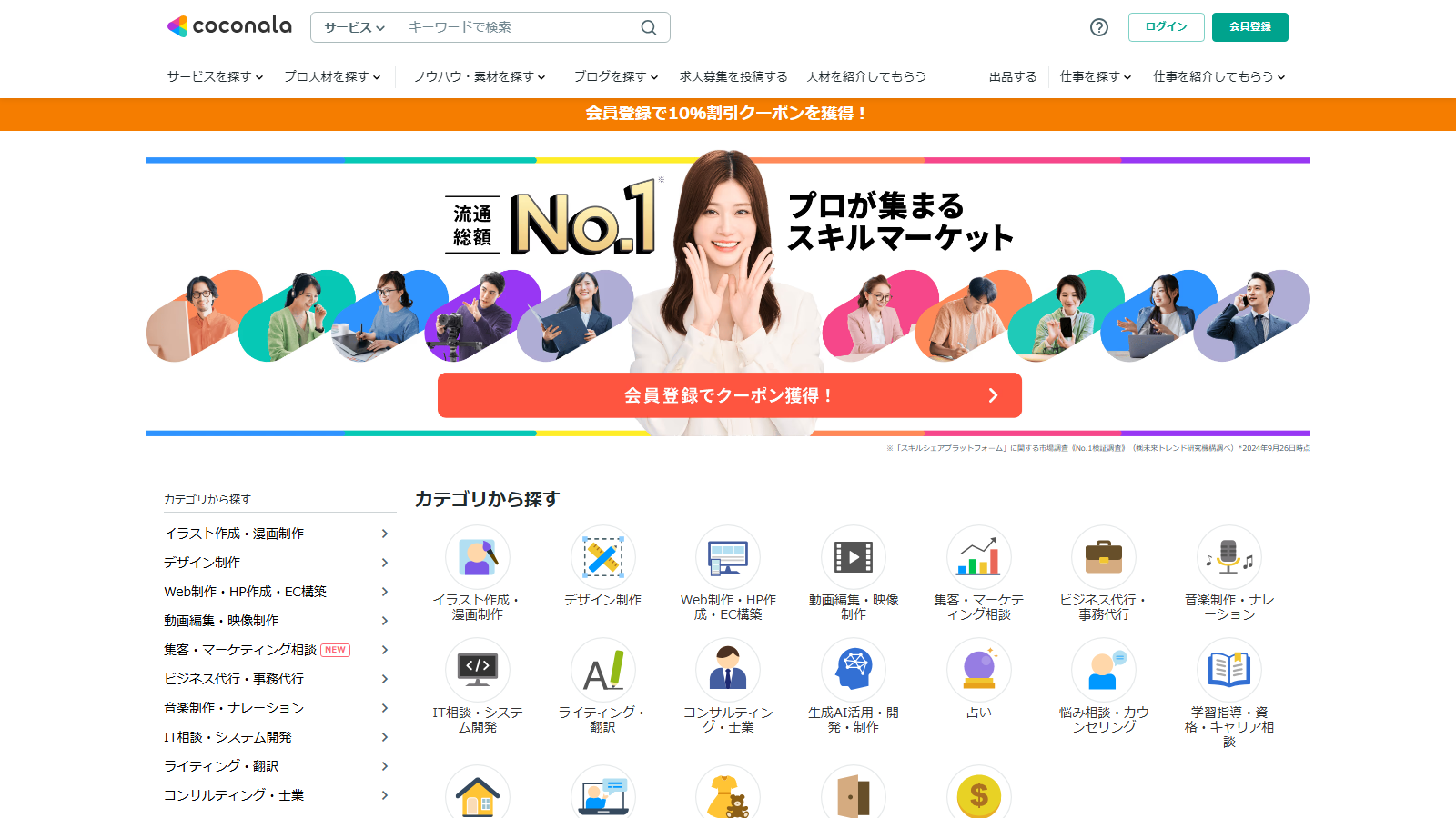 ココナラ公式サイトのトップページ画面