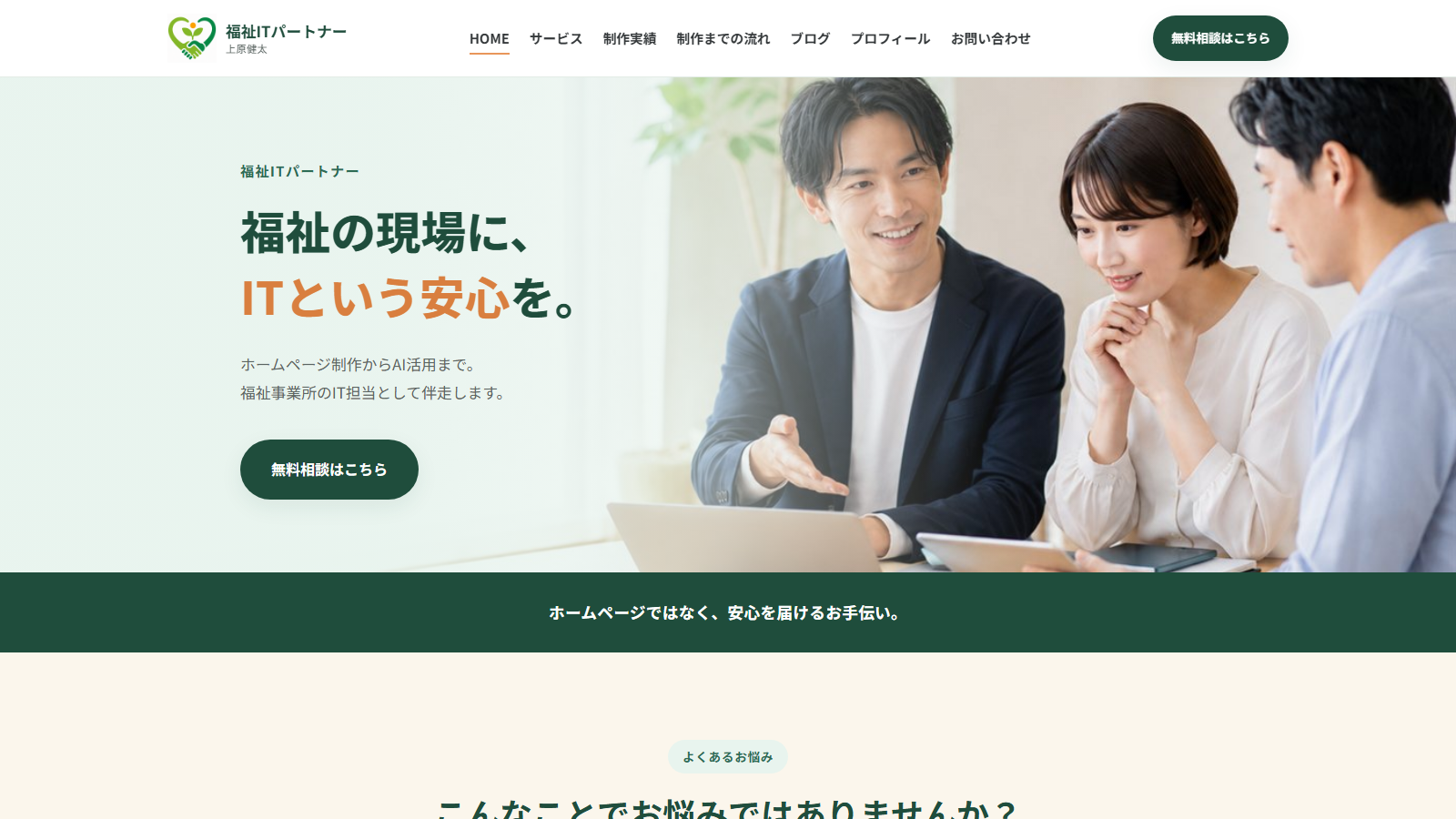 福祉ITパートナー公式サイトのトップページ画面