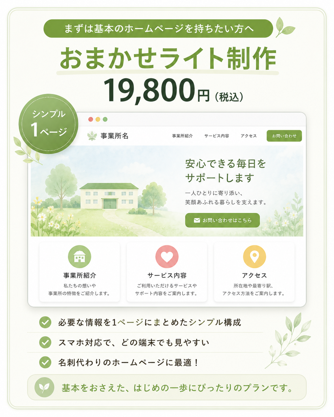 おまかせライト制作 19,800円（税込）シンプル1ページのホームページ制作プラン