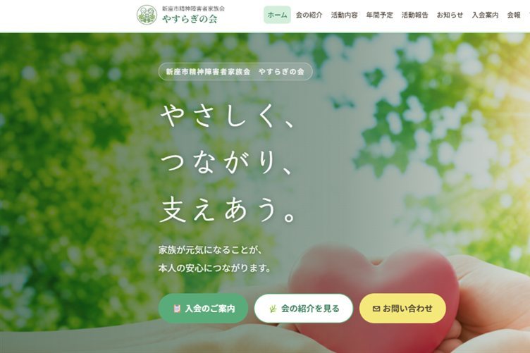 やすらぎの会ホームページ（PC表示）